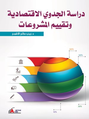 cover image of دراسة الجدوى الاقتصادية و تقييم المشروعات